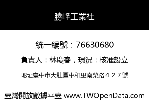 勝峰工業社