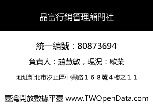 品富行銷管理顧問社