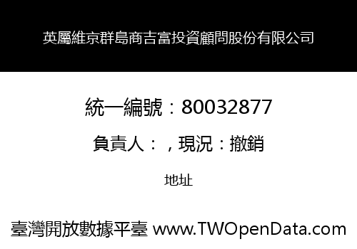 英屬維京群島商吉富投資顧問股份有限公司