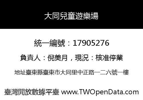 大同兒童遊樂場