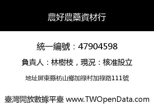 農好農藥資材行