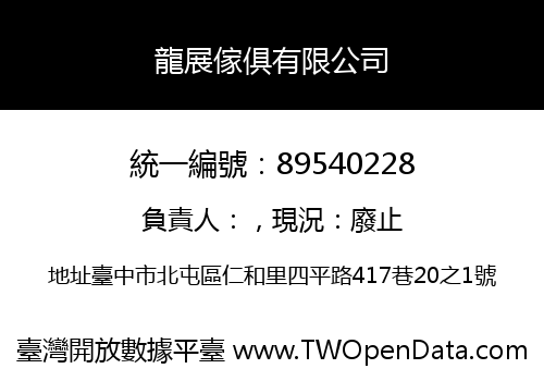 龍展傢俱有限公司