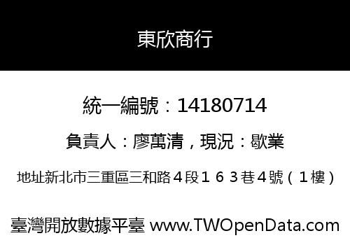 東欣商行