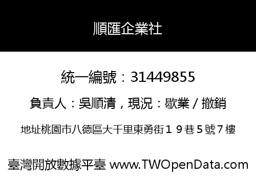 順匯企業社