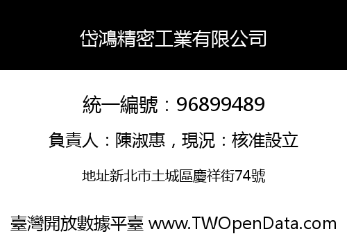 岱鴻精密工業有限公司