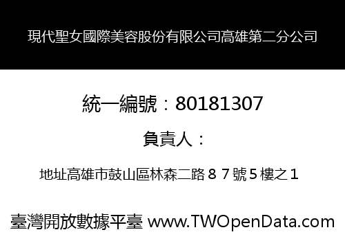 現代聖女國際美容股份有限公司高雄第二分公司