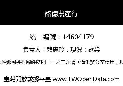 銘億農產行
