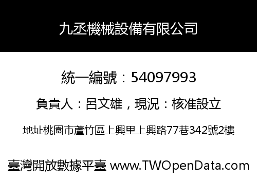 九丞機械設備有限公司