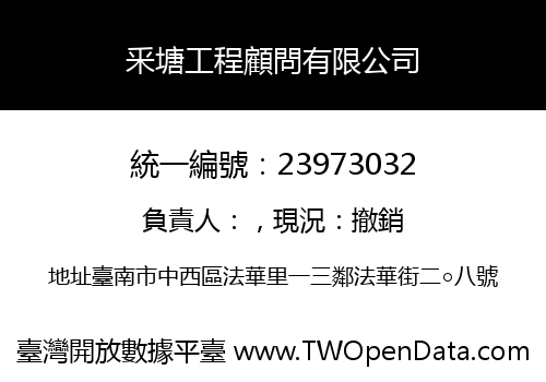 釆塘工程顧問有限公司