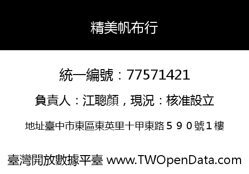 精美帆布行