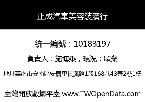 正成汽車美容裝潢行