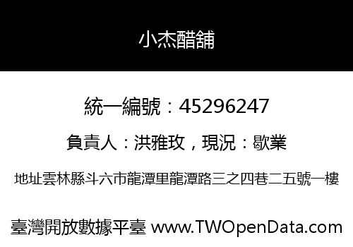 小杰醋舖