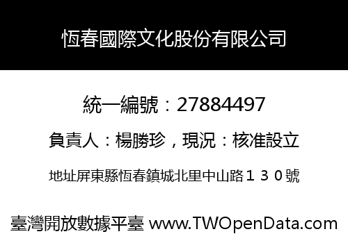 恆春國際文化股份有限公司