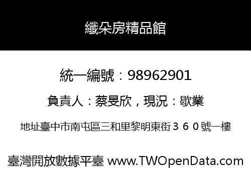 纖朵房精品館