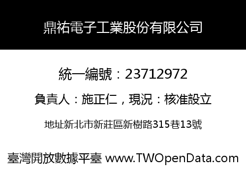 鼎祐電子工業股份有限公司