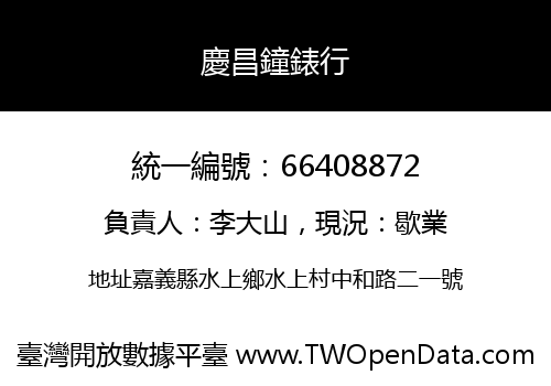 慶昌鐘錶行