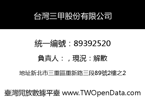 台灣三甲股份有限公司