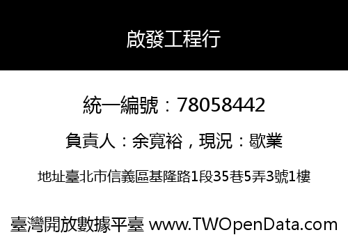 啟發工程行