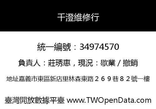 千澄維修行