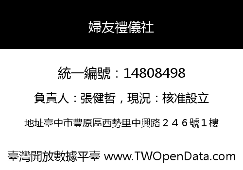 婦友禮儀社