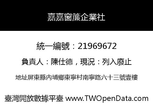 嘉嘉窗簾企業社