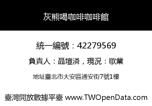 灰熊喝咖啡咖啡館