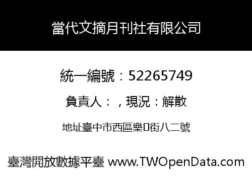 當代文摘月刊社有限公司