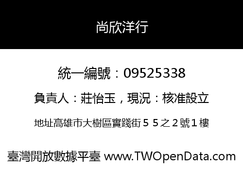 尚欣洋行