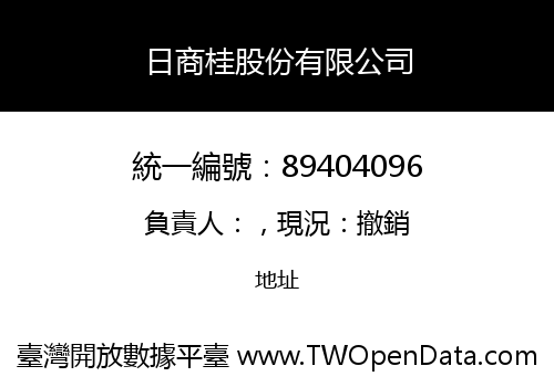 日商桂股份有限公司