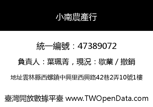 小南農產行