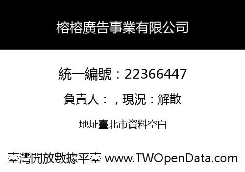 榕榕廣告事業有限公司