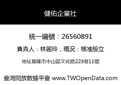 健佑企業社