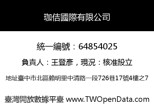 珈佶國際有限公司