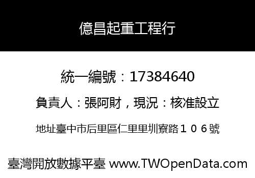 億昌起重工程行