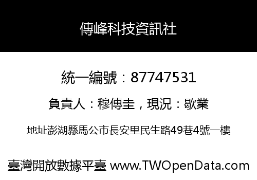 傳峰科技資訊社