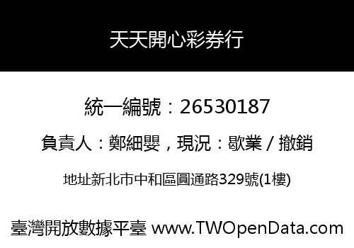 天天開心彩券行
