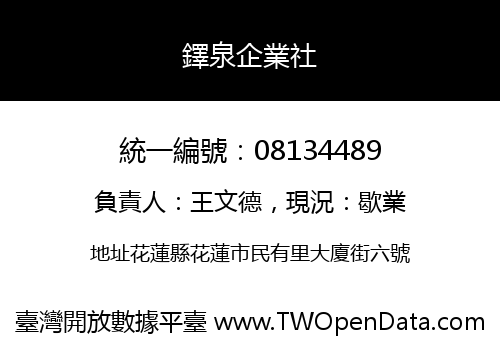 鐸泉企業社