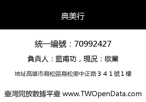 典美行