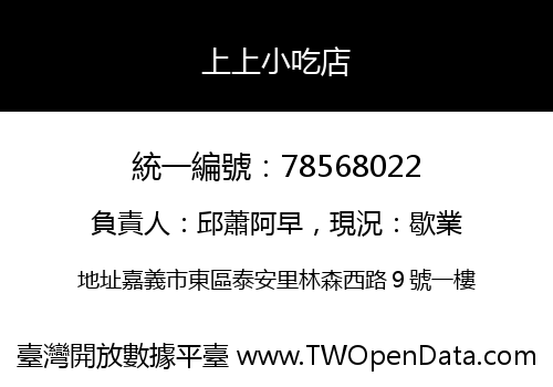 上上小吃店