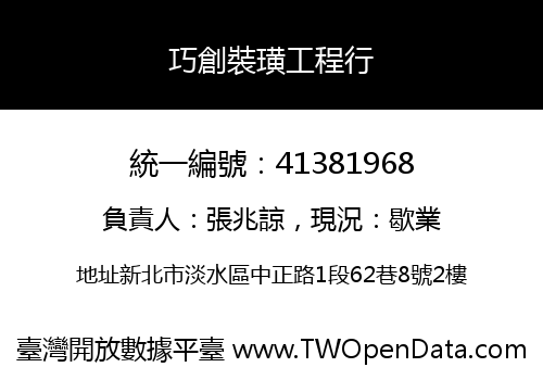 巧創裝璜工程行