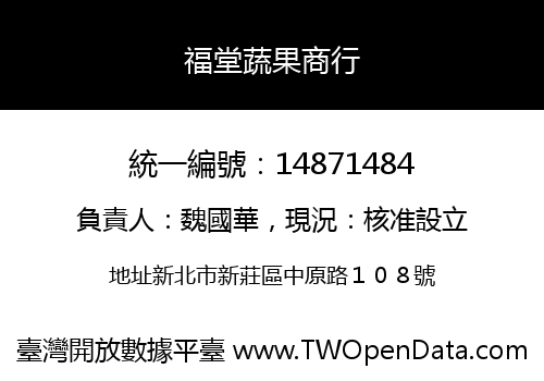 福堂蔬果商行
