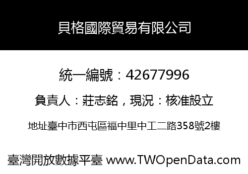 貝格國際貿易有限公司