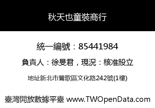 秋天也童裝商行