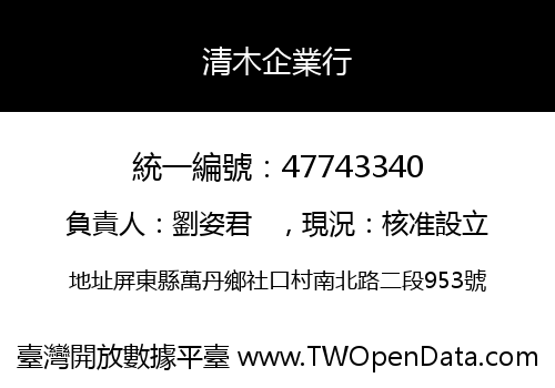 清木企業行