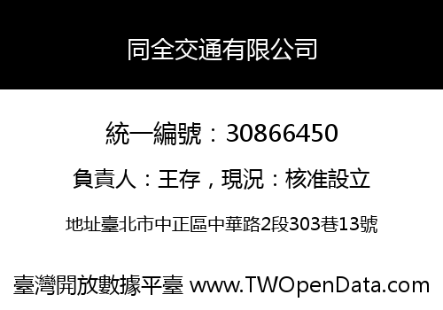 同全交通有限公司