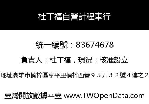 杜丁福自營計程車行