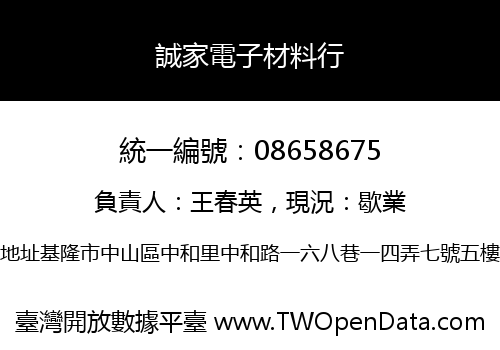誠家電子材料行