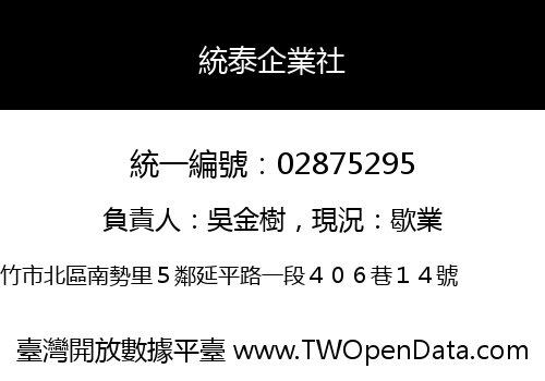 統泰企業社