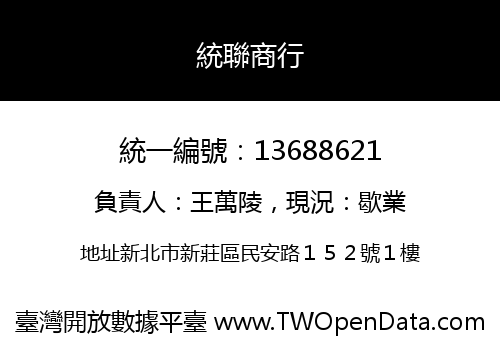 統聯商行