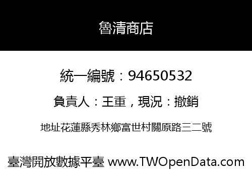 魯清商店